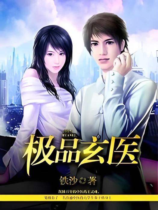 極品玄醫 極品玄醫
