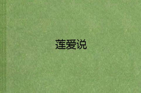 蓮愛說 蓮愛說