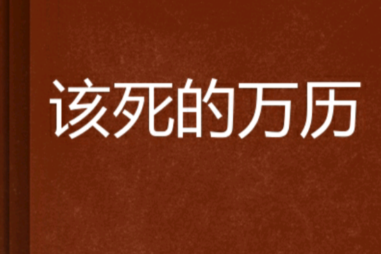 該死的萬曆 該死的萬曆
