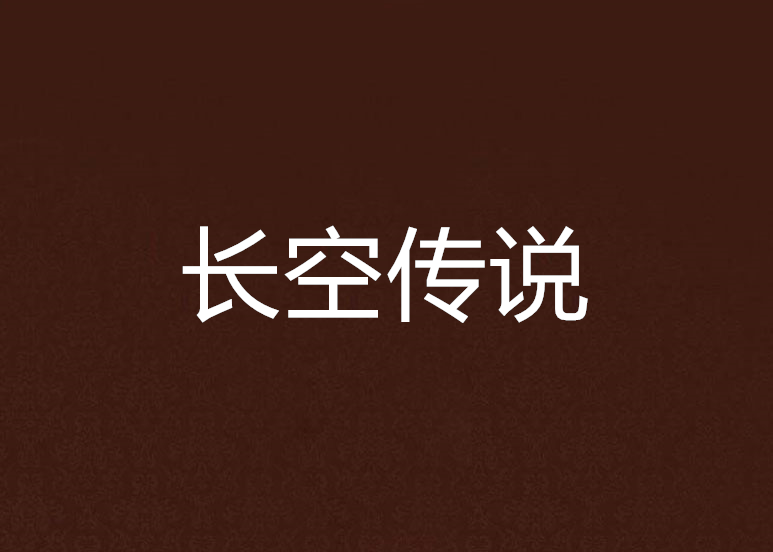 長空傳說 長空傳說