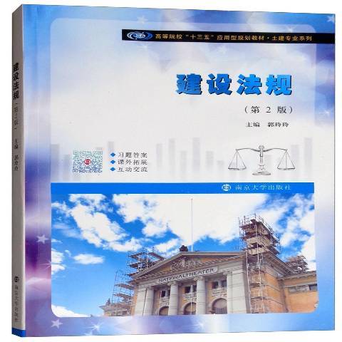 建設法規(2018年南京大學出版社出版的圖書) 建設法規(2018年南京大學出版社出版的圖書)
