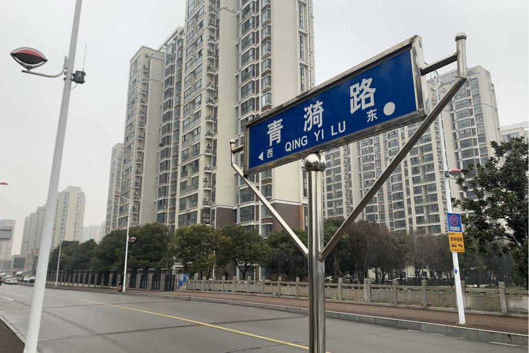 青漪路 青漪路