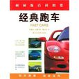 經典跑車 經典跑車