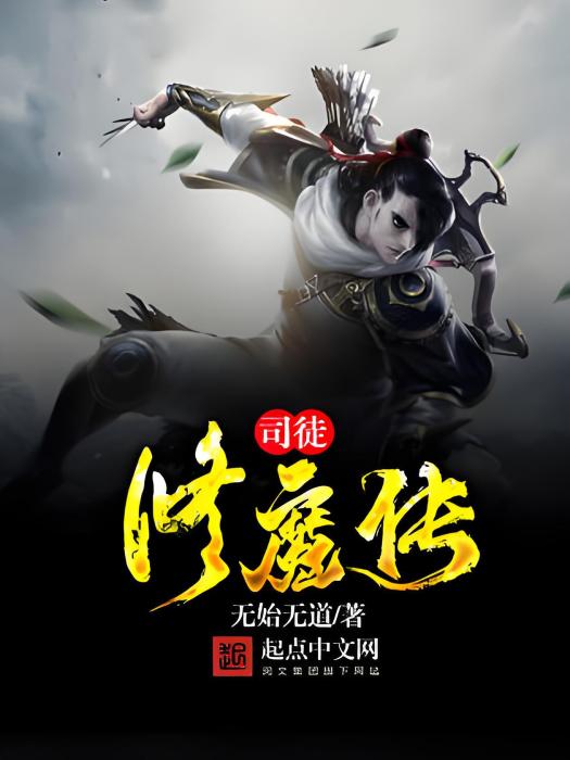 司徒修魔傳 司徒修魔傳