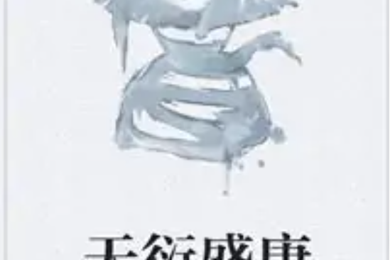天衍盛唐 天衍盛唐