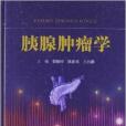 胰腺腫瘤學 胰腺腫瘤學