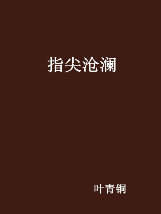 指尖滄瀾 指尖滄瀾
