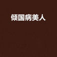 傾國病美人 傾國病美人
