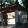 慶親王府(慶王府（北京市西城區定阜街3號王府）)