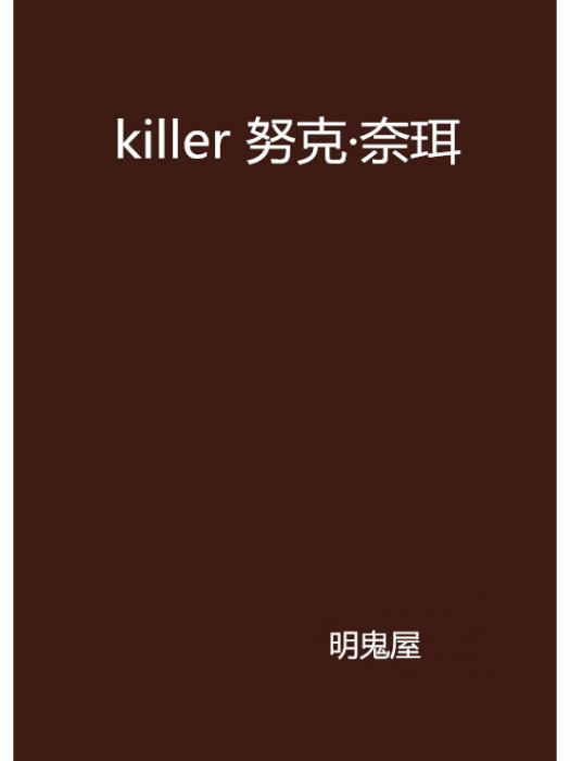 killer 努克·奈珥 killer 努克·奈珥