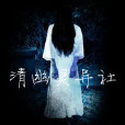 清幽靈異社 清幽靈異社