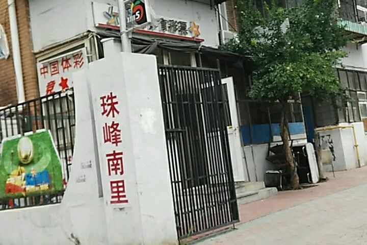 珠峰南里 珠峰南里