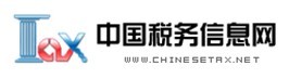 中國稅務信息網