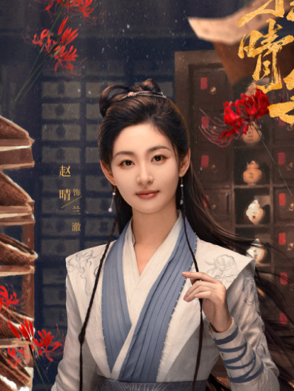 蘭澈(電視劇《探晴安》中的角色) 蘭澈(電視劇《探晴安》中的角色)