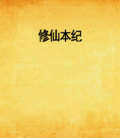 修仙本紀 修仙本紀