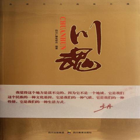 川魂(2012年四川教育出版社出版的圖書) 川魂(2012年四川教育出版社出版的圖書)