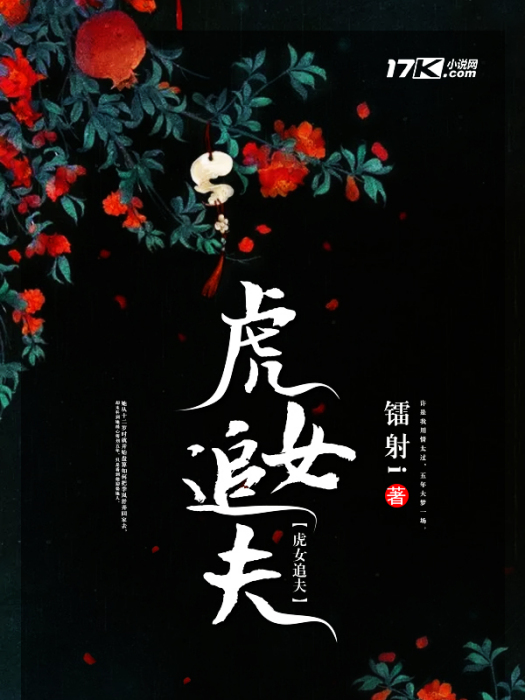 虎女追夫 虎女追夫