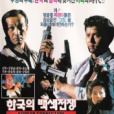 處刑警察 處刑警察