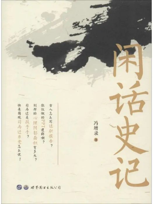 閒話史記(2019年世界圖書出版公司出版的圖書) 閒話史記(2019年世界圖書出版公司出版的圖書)