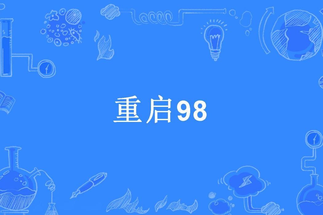 重啟98 重啟98