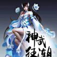 神武狂潮 神武狂潮