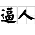 逼人