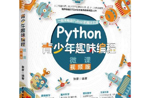Python青少年趣味編程(2020年中國水利水電出版社出版的圖書) Python青少年趣味編程(2020年中國水利水電出版社出版的圖書)