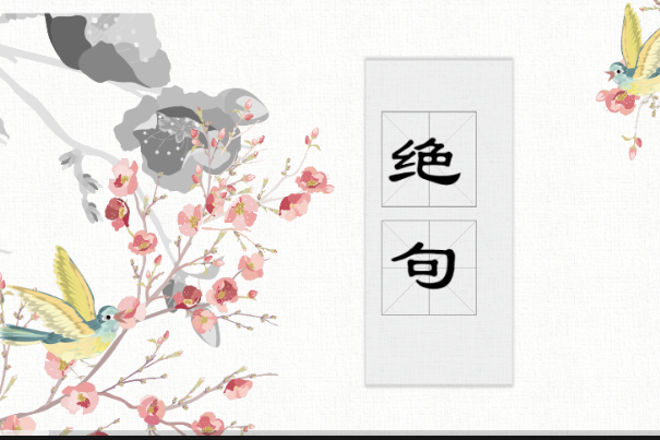 絕句(微課課程) 絕句(微課課程)