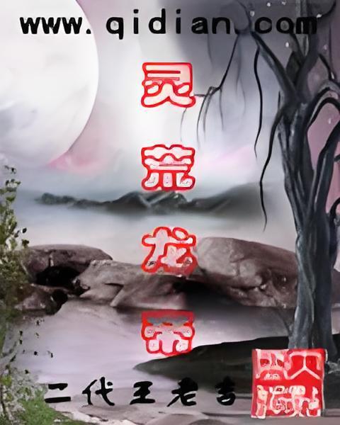 靈荒龍帝 靈荒龍帝