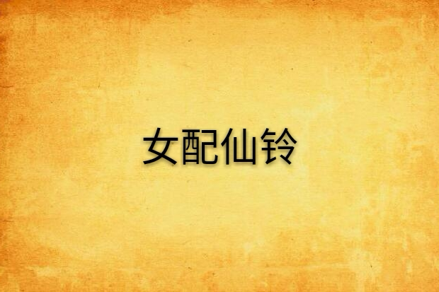 女配仙鈴 女配仙鈴