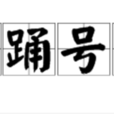 擗踴號叫 擗踴號叫