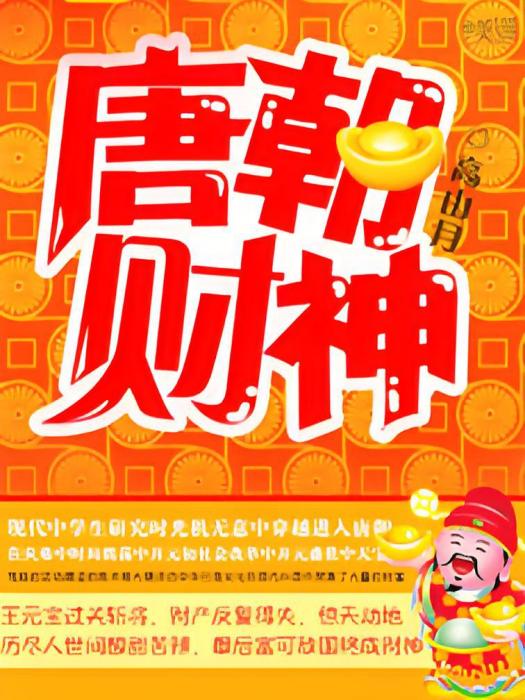 唐朝財神 唐朝財神