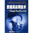 資料庫套用技術：Visual FoxPro6.0