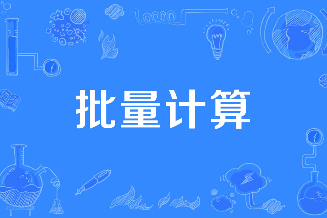 批量計算 批量計算