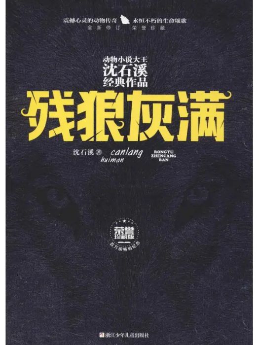 殘狼灰滿(2019年浙江少年兒童出版社出版的圖書) 殘狼灰滿(2019年浙江少年兒童出版社出版的圖書)