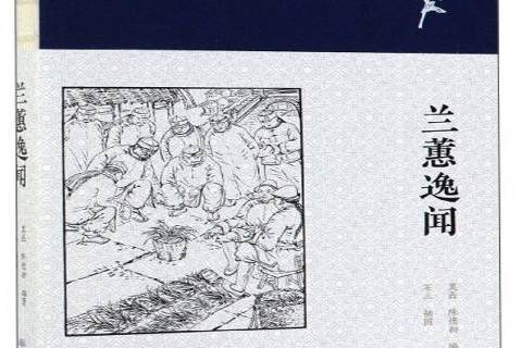 蘭蕙逸聞 蘭蕙逸聞