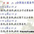 充分必要條件(充要條件)