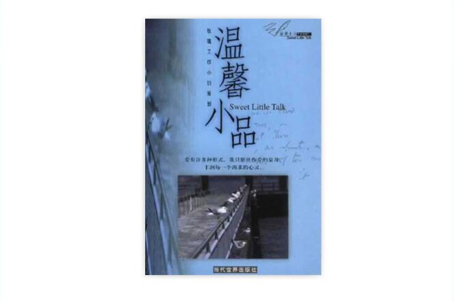 溫馨小品 溫馨小品