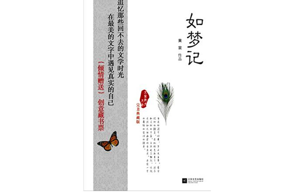 如夢記(江蘇文藝出版社出版圖書)