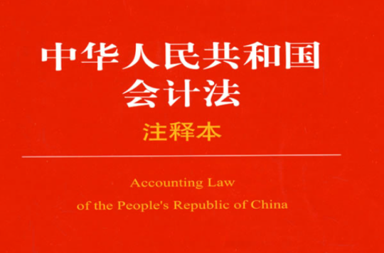 中華人民共和國會計法注釋本