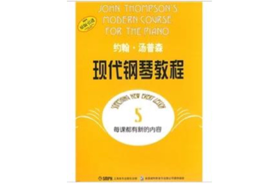 約翰·湯普森現代鋼琴教程5