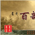 百部百合膏 百部百合膏