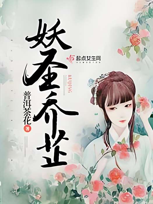 妖聖喬芷 妖聖喬芷