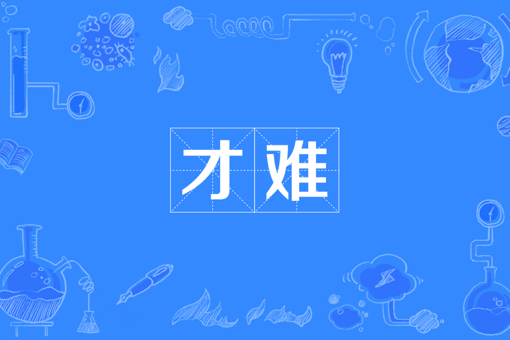 才難 才難