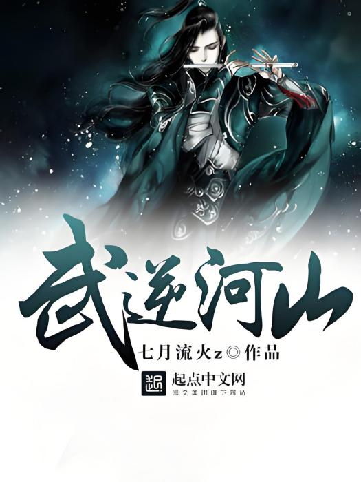 武逆河山 武逆河山