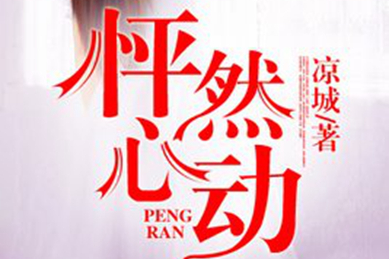 怦然心動(涼城所著小說) 怦然心動(涼城所著小說)