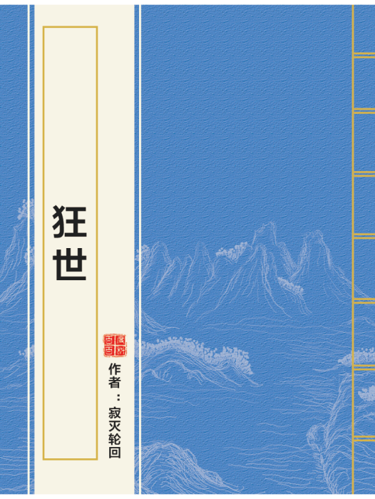 狂世