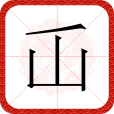 屲