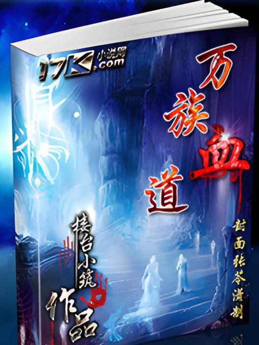 萬族血道 萬族血道