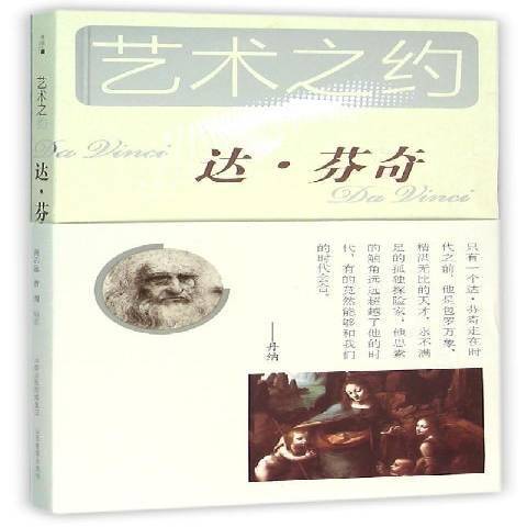 達·文西(2015年山西教育出版社出版的圖書) 達·文西(2015年山西教育出版社出版的圖書)